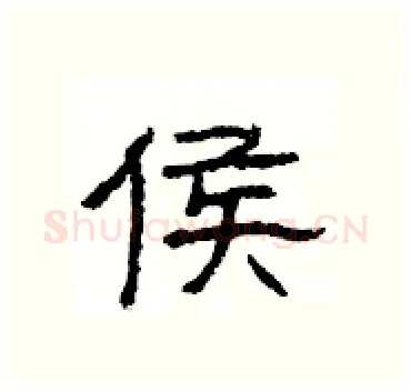 侯硬笔隶书写法,摘自杨为国硬笔书法字帖