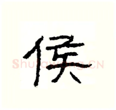 侯硬笔隶书写法,摘自杨为国硬笔书法字帖