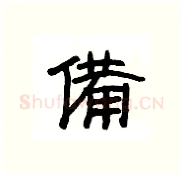 備硬笔隶书写法,摘自杨为国硬笔书法字帖