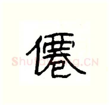 僊硬笔隶书写法,摘自杨为国硬笔书法字帖
