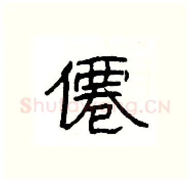 僊硬笔隶书写法,摘自杨为国硬笔书法字帖