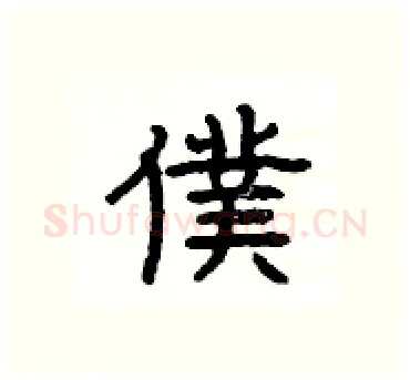 僕硬笔隶书写法,摘自杨为国硬笔书法字帖