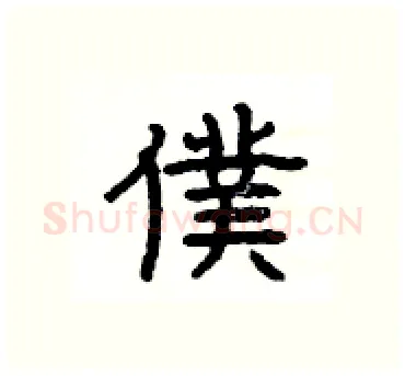 僕硬笔隶书写法,摘自杨为国硬笔书法字帖