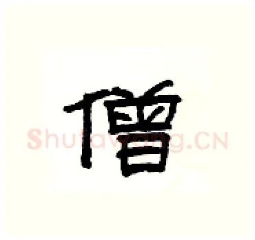 僧硬笔隶书写法,摘自杨为国硬笔书法字帖