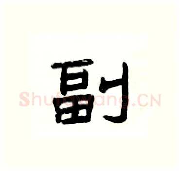 副硬笔隶书写法,摘自杨为国硬笔书法字帖