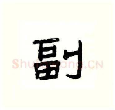 副硬笔隶书写法,摘自杨为国硬笔书法字帖