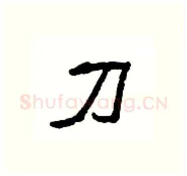 刀硬笔隶书写法,摘自杨为国硬笔书法字帖
