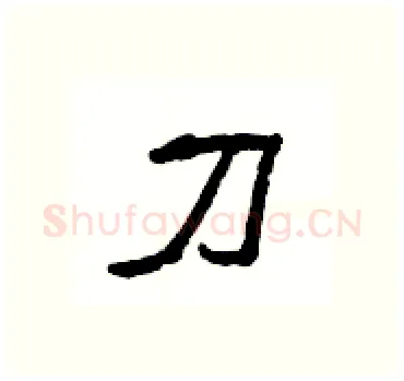 刀硬笔隶书写法,摘自杨为国硬笔书法字帖