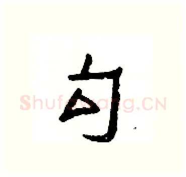 勾硬笔隶书写法,摘自杨为国硬笔书法字帖