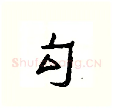 勾硬笔隶书写法,摘自杨为国硬笔书法字帖