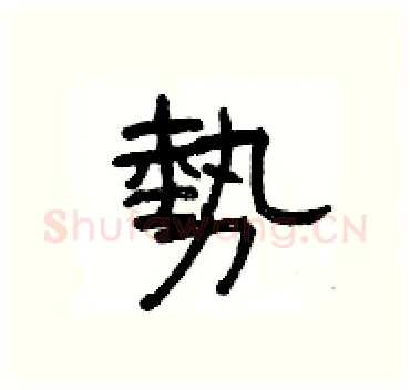 勢硬笔隶书写法,摘自杨为国硬笔书法字帖