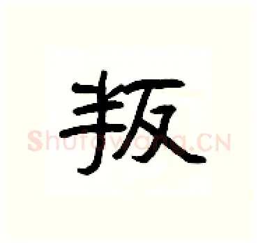 叛硬笔隶书写法,摘自杨为国硬笔书法字帖