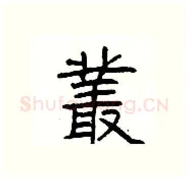 叢硬笔隶书写法,摘自杨为国硬笔书法字帖