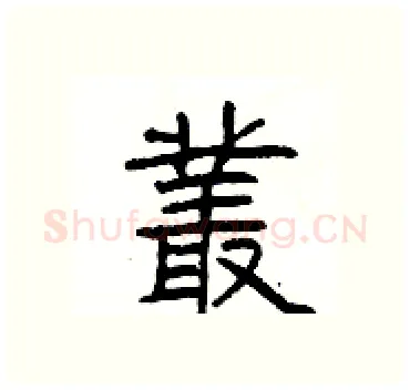 叢硬笔隶书写法,摘自杨为国硬笔书法字帖