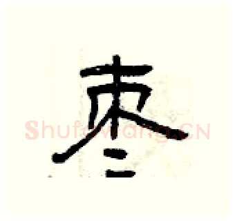 枣硬笔隶书写法,摘自曾庆福硬笔书法字帖