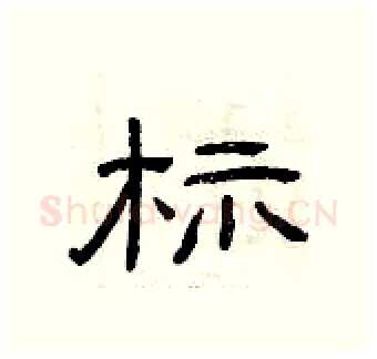 标硬笔隶书写法,摘自曾庆福硬笔书法字帖