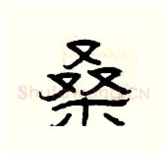 桑硬笔隶书写法,摘自曾庆福硬笔书法字帖