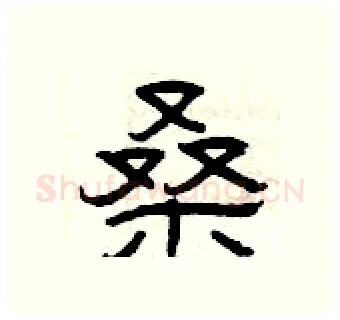 桑硬笔隶书写法,摘自曾庆福硬笔书法字帖