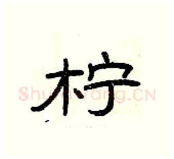 柠硬笔隶书写法,摘自曾庆福硬笔书法字帖