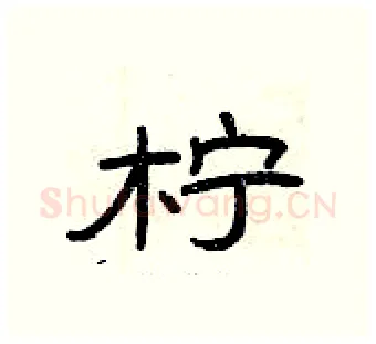 柠硬笔隶书写法,摘自曾庆福硬笔书法字帖