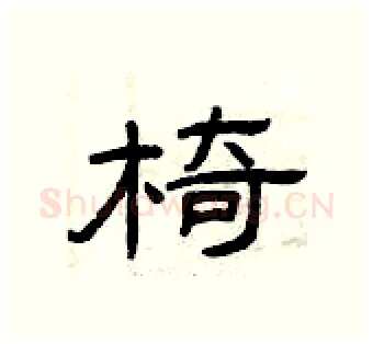 椅硬笔隶书写法,摘自曾庆福硬笔书法字帖