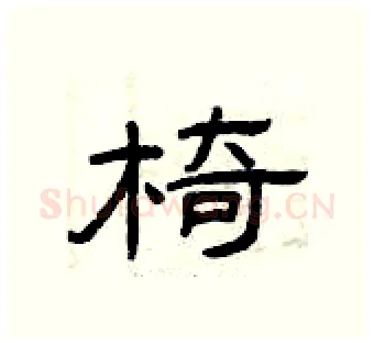 椅硬笔隶书写法,摘自曾庆福硬笔书法字帖