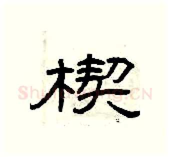 楔硬笔隶书写法,摘自曾庆福硬笔书法字帖