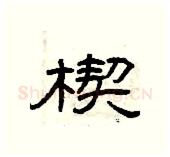 楔硬笔隶书写法,摘自曾庆福硬笔书法字帖