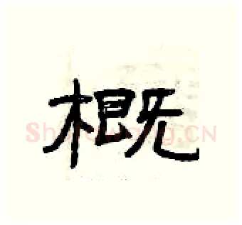概硬笔隶书写法,摘自曾庆福硬笔书法字帖