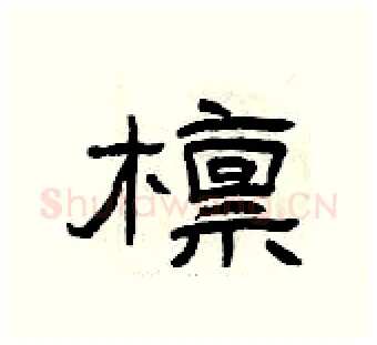 檩硬笔隶书写法,摘自曾庆福硬笔书法字帖