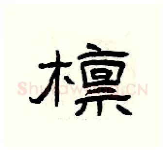 檩硬笔隶书写法,摘自曾庆福硬笔书法字帖