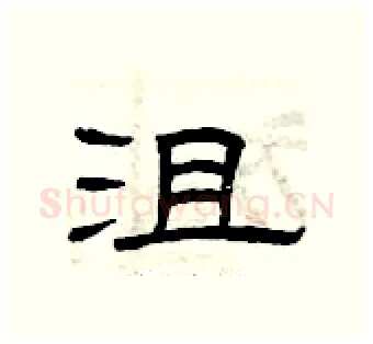 沮硬笔隶书写法,摘自曾庆福硬笔书法字帖
