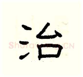 治硬笔隶书写法,摘自曾庆福硬笔书法字帖