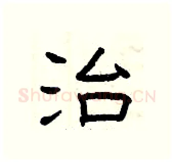 治硬笔隶书写法,摘自曾庆福硬笔书法字帖
