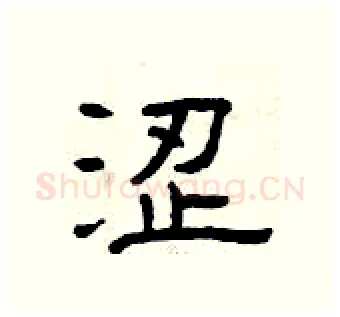 涩硬笔隶书写法,摘自曾庆福硬笔书法字帖