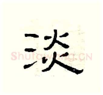 淡硬笔隶书写法,摘自曾庆福硬笔书法字帖
