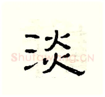 淡硬笔隶书写法,摘自曾庆福硬笔书法字帖