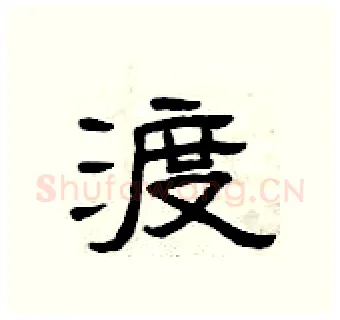 渡硬笔隶书写法,摘自曾庆福硬笔书法字帖