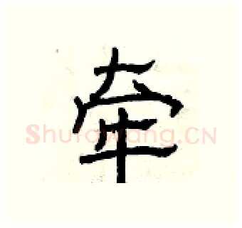 牵硬笔隶书写法,摘自曾庆福硬笔书法字帖