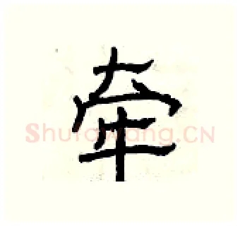 牵硬笔隶书写法,摘自曾庆福硬笔书法字帖
