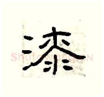 漆硬笔隶书写法,摘自曾庆福硬笔书法字帖
