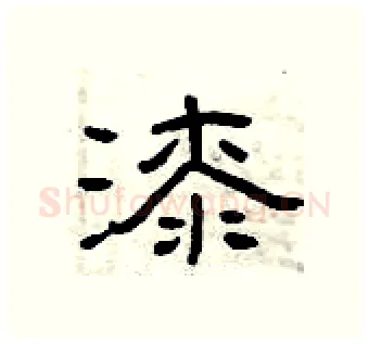 漆硬笔隶书写法,摘自曾庆福硬笔书法字帖