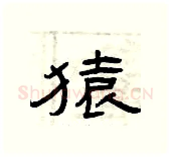 猿硬笔隶书写法,摘自曾庆福硬笔书法字帖
