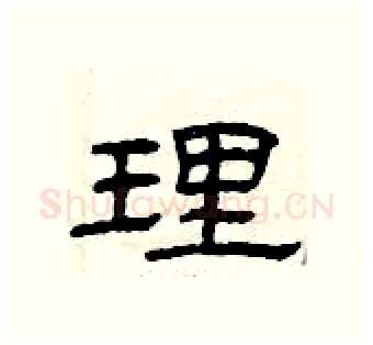 理硬笔隶书写法,摘自曾庆福硬笔书法字帖