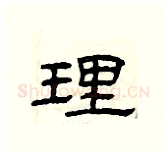 理硬笔隶书写法,摘自曾庆福硬笔书法字帖