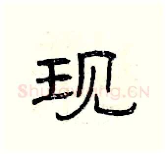 现硬笔隶书写法,摘自曾庆福硬笔书法字帖