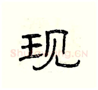 现硬笔隶书写法,摘自曾庆福硬笔书法字帖