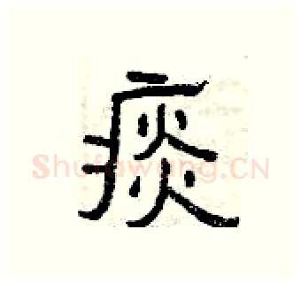 痰硬笔隶书写法,摘自曾庆福硬笔书法字帖