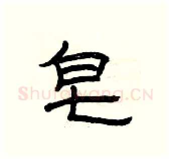 皂硬笔隶书写法,摘自曾庆福硬笔书法字帖