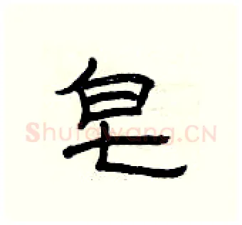 皂硬笔隶书写法,摘自曾庆福硬笔书法字帖